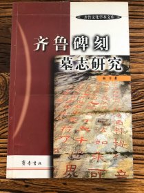 齐鲁碑刻墓志研究