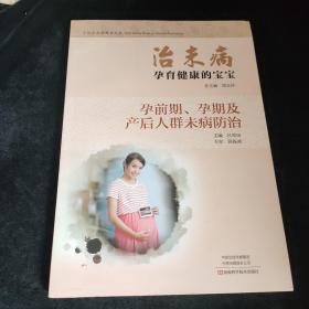 治未病孕育健康的宝宝：孕前期、孕期及产后人群未病防治/中医治未病指导丛书随机发