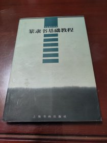 篆隶书基础教程