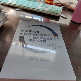 房屋建筑和市政基础设施项目工程总承包管理办法理解与适用