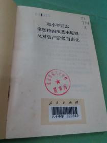 邓小平同志论坚持四项基本原则反对资产阶级自由化