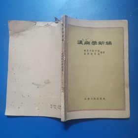 温病学新编 1959年印