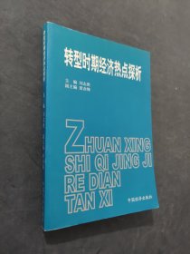 轉(zhuǎn)型時(shí)期經(jīng)濟(jì)熱點(diǎn)探析