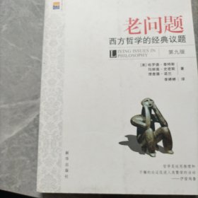 老问题：西方哲学的经典议题