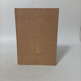 中国科学家辞典:现代第三分册(精装)