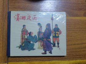 潇湘夜雨（精装本连环画）未拆封