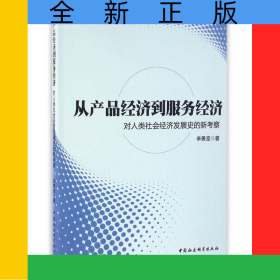 從產(chǎn)品經(jīng)濟(jì)到服務(wù)經(jīng)濟(jì)(對(duì)人類社會(huì)經(jīng)濟(jì)發(fā)展史的新考察)
