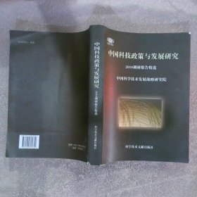 中国科技政策与发展研究2010年调研报告精选