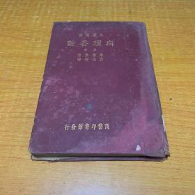 【民国精装本·大學叢書】《病理各論》（上冊）