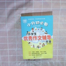 小学生优秀作文辅导大全（畅销升级版）