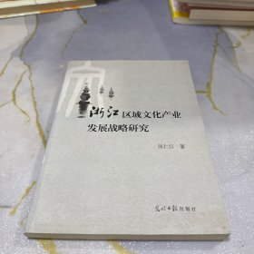 浙江区域文化产业发展战略研究