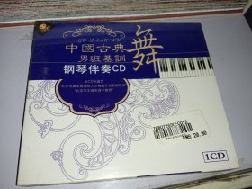 中国古典舞男班基训钢琴伴奏CD 1CD