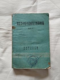 河北省中医中药展览会医药集锦（修订本）（59年一版一印）