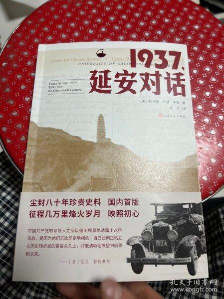 1937，延安对话