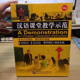 汉语课堂教学示范 （6 DVD+6本点评手册）【未拆封】