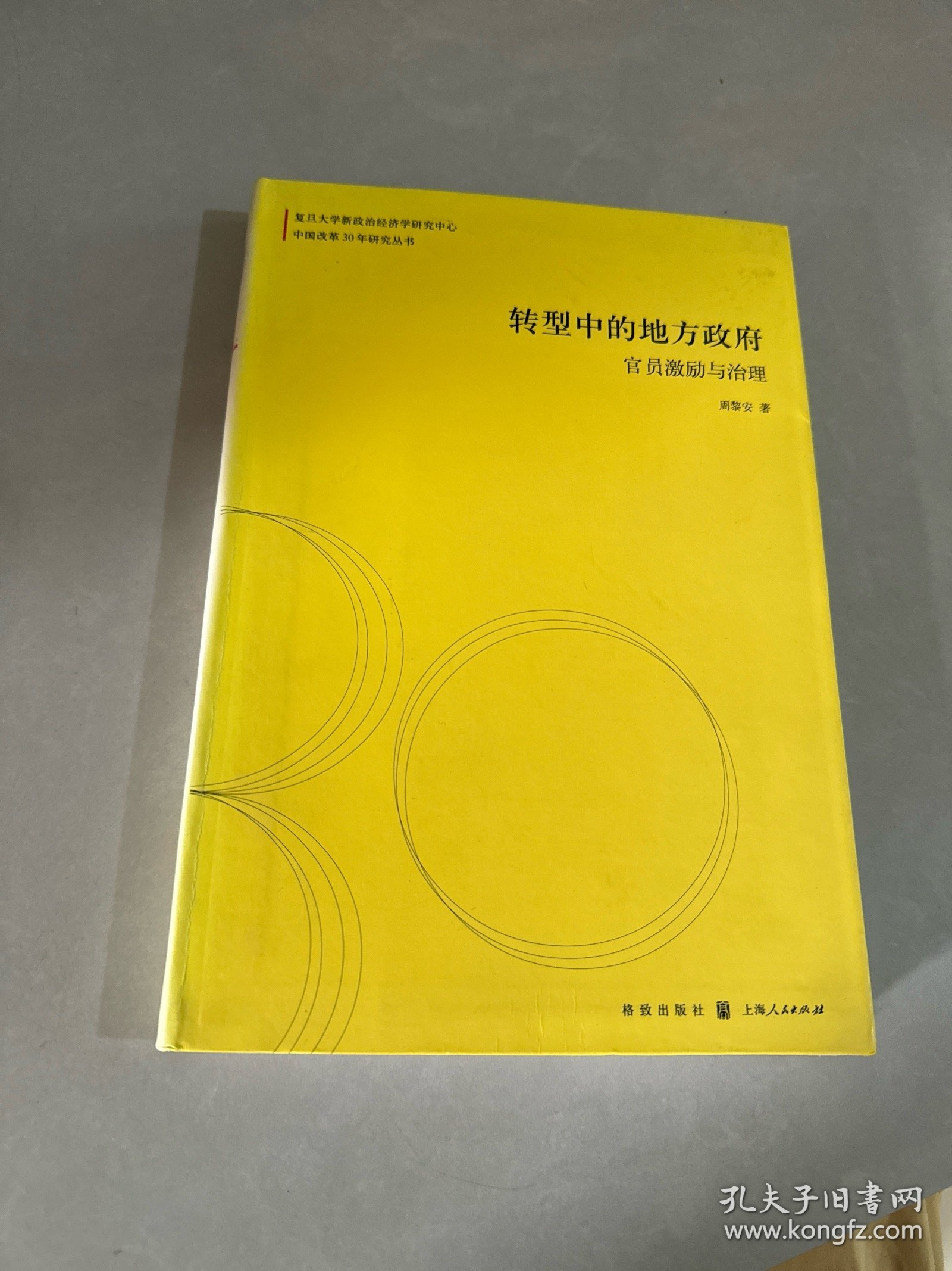 转型中的地方政府：官员激励与治理