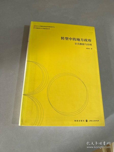 转型中的地方政府：官员激励与治理