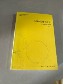 转型中的地方政府：官员激励与治理