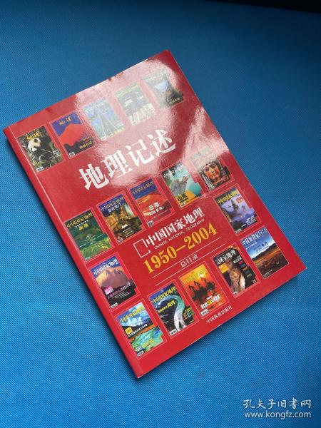 地理记述:1950-2004《地理知识》《中国国家地理》总目录