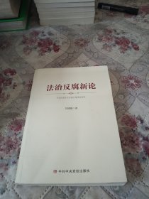 法治反腐新论