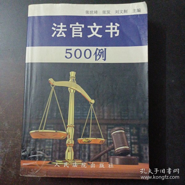 法官文书500例（书脊轻微破损，几处划线笔记）——l2