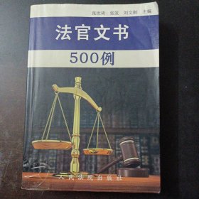 法官文书500例（书脊轻微破损，几处划线笔记）——l2