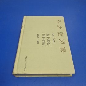 南怀瑾选集 第二卷