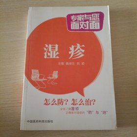 专家与您面对面：湿疹