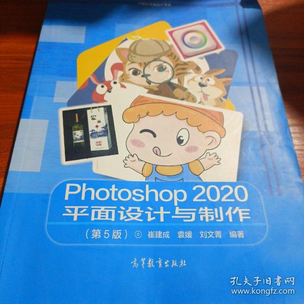 Photoshop2020平面设计与制作(计算机平面设计专业第5版)