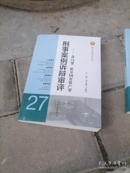 刑法分则实务丛书·刑事案例诉辩审评：贪污罪私分国有资产罪