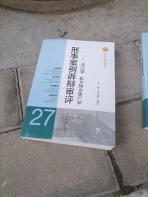 刑法分则实务丛书·刑事案例诉辩审评：贪污罪私分国有资产罪
