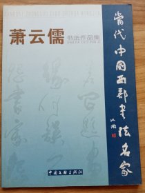 《当代中国西部书画名家》精品大系丛书：萧云儒书法作品集（萧云儒先生签字本）