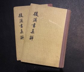 后汉书集解（全二册） 精装 84年一版一印 非边远地区包邮