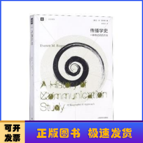 傳播學(xué)史:一種傳記式的方法