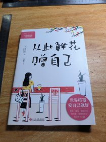 从此鲜花赠自己：世界喧嚣，爱自己就好。世事纷扰，没什么比你的心情更重要。看哭年轻人的治愈系漫画