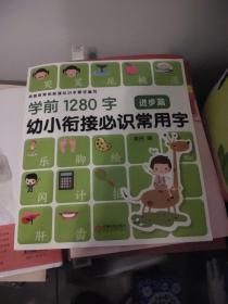 学前1280字进步篇 幼小衔接必识常用字