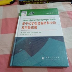 量子化学在含能材料中的应用【全新未拆封】