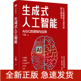 生成式人工智能 AIGC的逻辑与应用