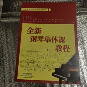 全国音乐院系共同课教材：全新钢琴集体课教程（下）