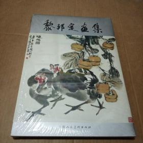 黎邦定画集（精装，未拆封）