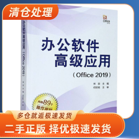 办公软件高级应用――Office 20199787308210201林菲主编浙江大