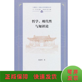 哲学、现代性与知识论(上海交大·全球人文学术前沿丛书)