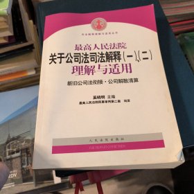 最高人民法院关于公司法司法解释(一)、(二)理解与适用：司法解释理解与适用丛书