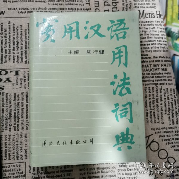 实用汉语用法词典