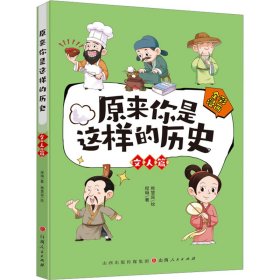 原来你是这样的历史 文人篇