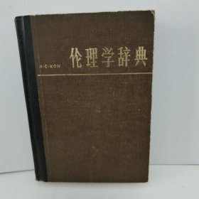 伦理学辞典 （甘肃人民出版社）