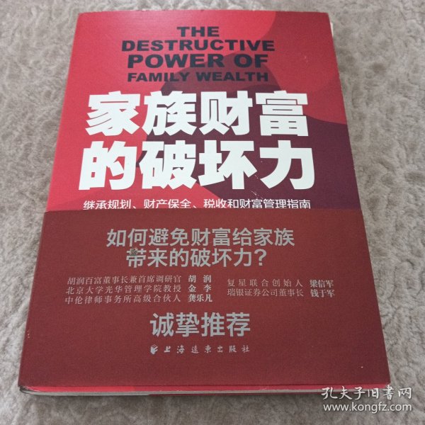 家族财富的破坏力——继承规划、财产保全、税收和财富管理指南