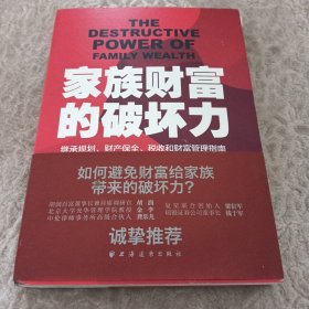 家族财富的破坏力——继承规划、财产保全、税收和财富管理指南