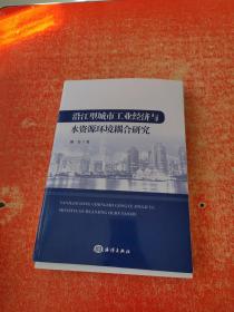 沿江型城市工业经济与水资源环境耦合研究