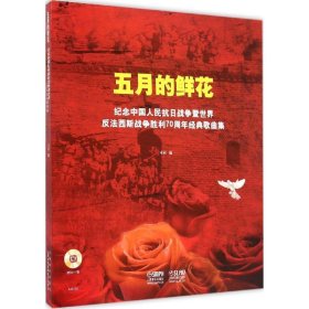 五月的鲜花 9787552308280 本社 编 上海音乐出版社